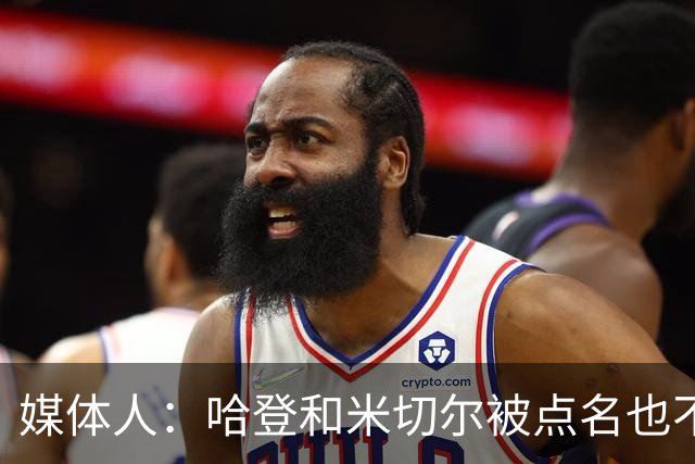 媒体人：哈登&米切尔被点名也不能换下 因此沃特森&泰森很重要