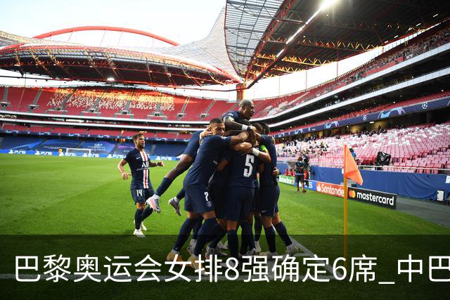 巴黎奥运会女排8强确定6席 中巴波意土塞提前出线
