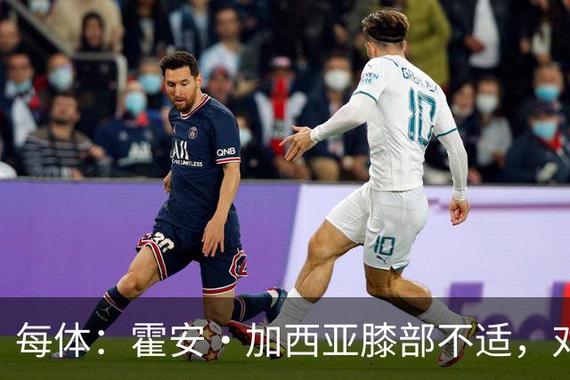 每体：霍安·加西亚膝部不适，对阵塞维利亚什琴斯尼预计将首发