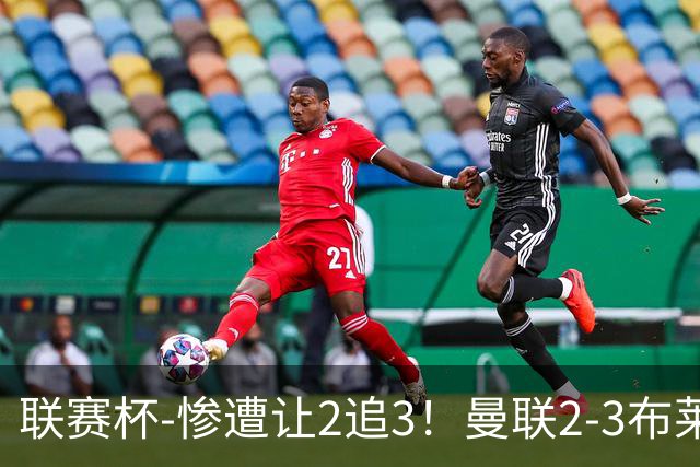 联赛杯-惨遭让2追3！曼联2-3布莱顿 连续两年一轮游