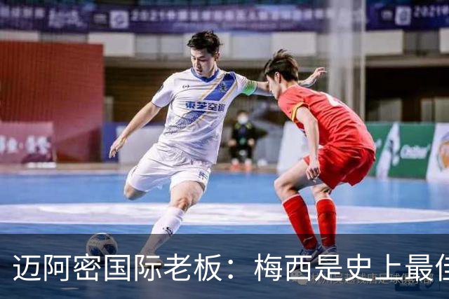 迈阿密国际老板：梅西是史上最佳球员，能看他踢球是我们的荣幸