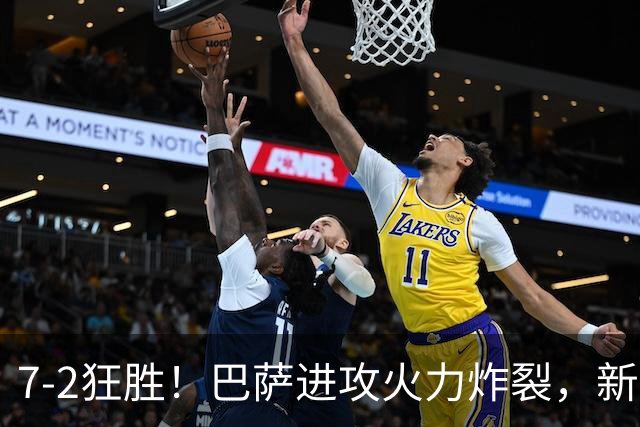 7‑2狂胜！巴萨进攻火力炸裂，新王朝雏形显现，西甲大局已定？