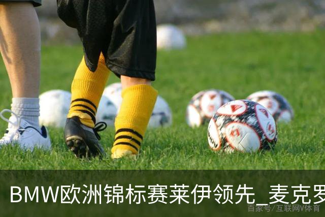 BMW欧洲锦标赛莱伊领先 麦克罗伊T19中国选手挣扎